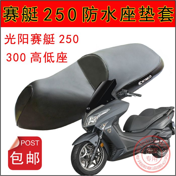 摩托车光阳赛艇250防水坐垫套 xciting300高低座防晒网座套座垫套
