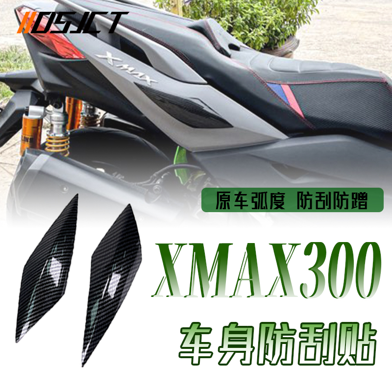 适用雅马哈XMAX300防刮贴 改装碳纤纹车壳车身两侧装饰防擦护贴