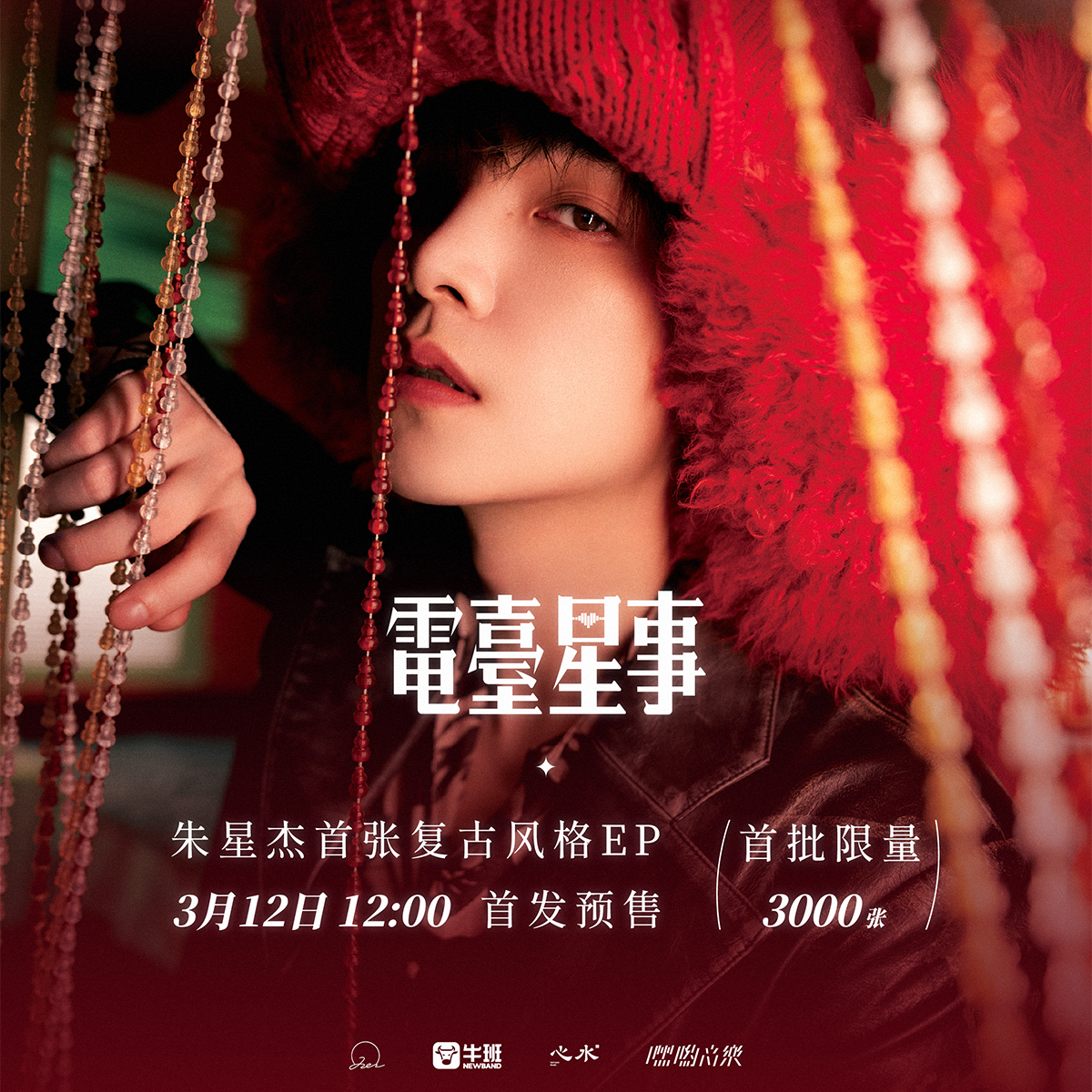 嘿哟音乐 朱星杰 首张实体EP《电台星事》实体CD 首批限量3000张