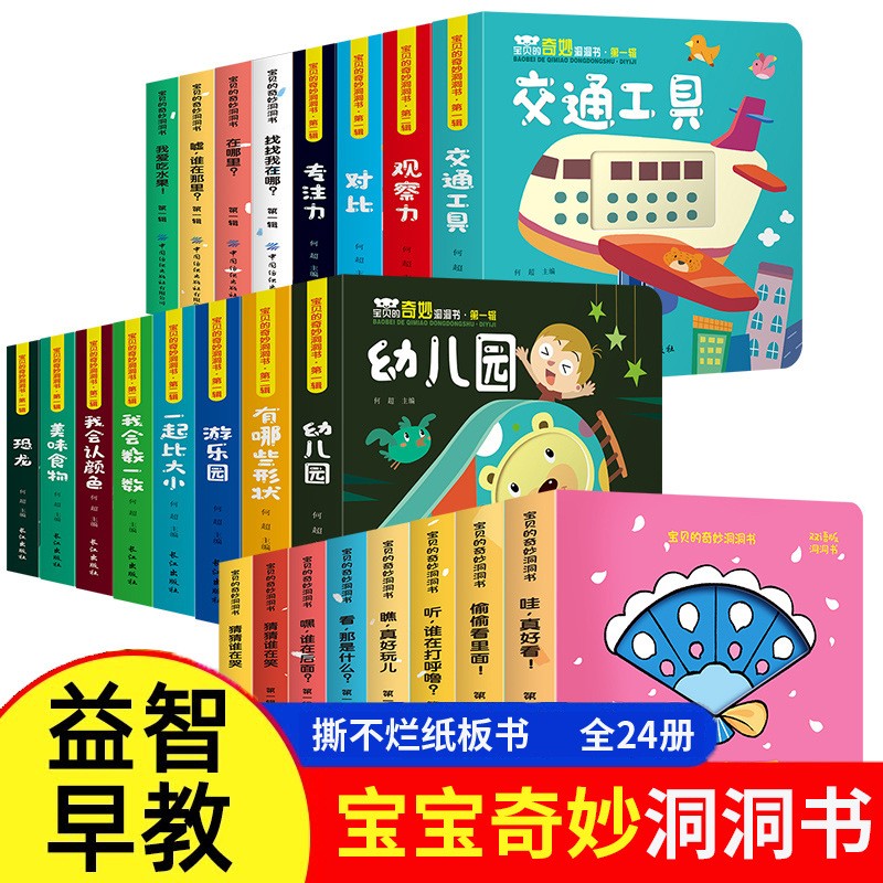 24本 奇妙洞洞书婴儿早教书撕不烂0-1-2-3岁宝宝书籍启蒙认知绘本