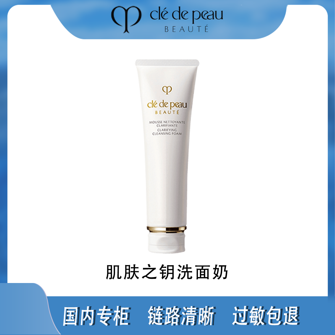 CPB/肌肤之钥净采洁面膏125ml.