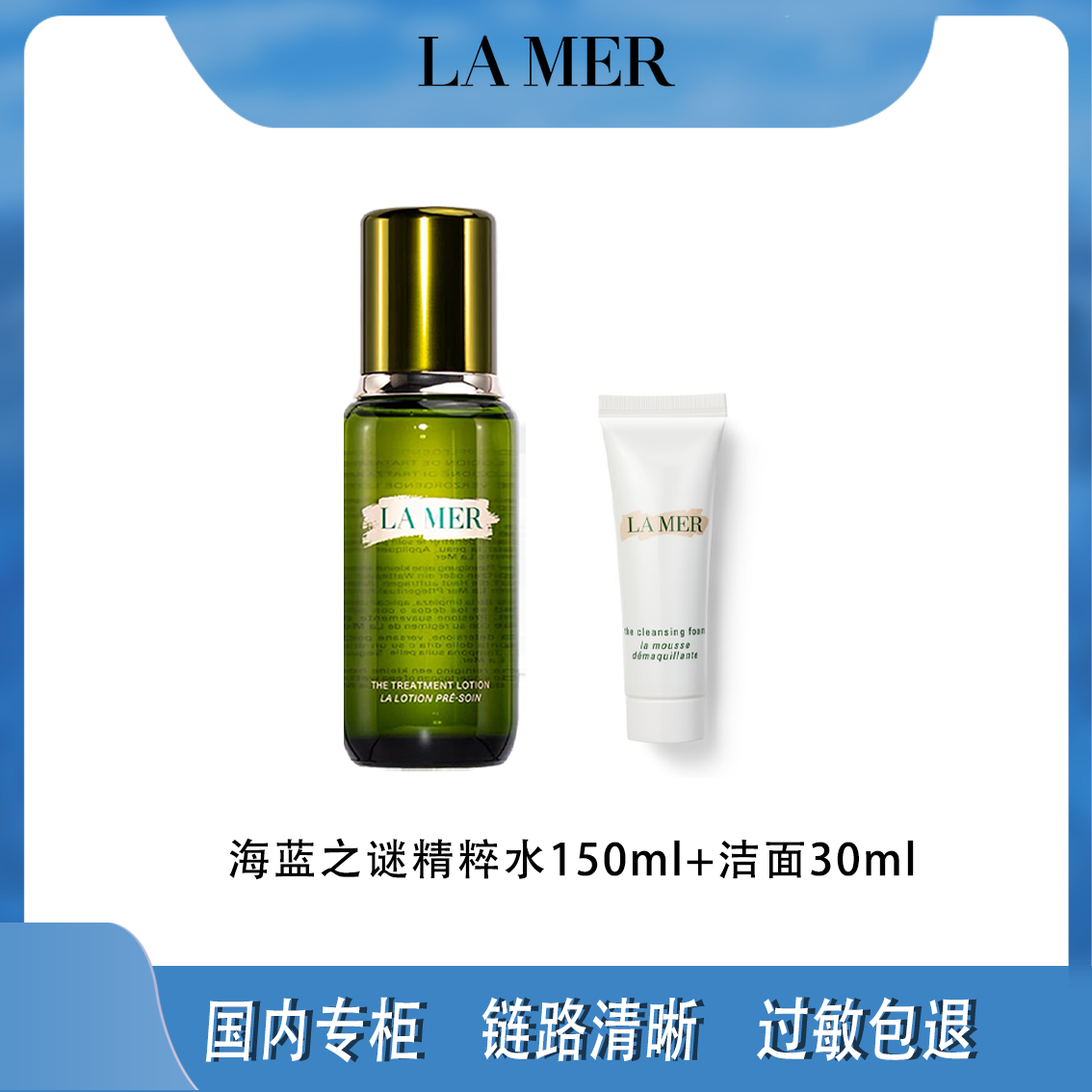 LA MER/海蓝之谜修护精萃水150ml+洁面30ml Z