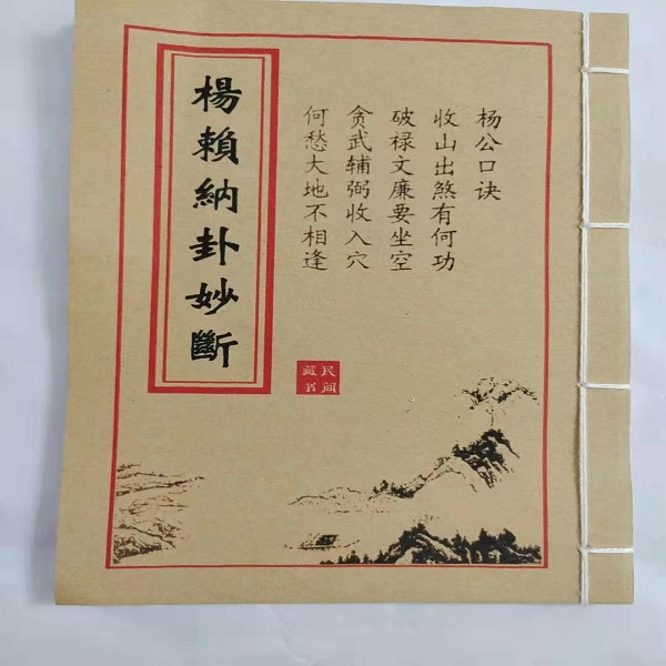 楊赖納卦妙断 三僚收藏 民间 线装 藏书 无删减 古书籍现货包邮