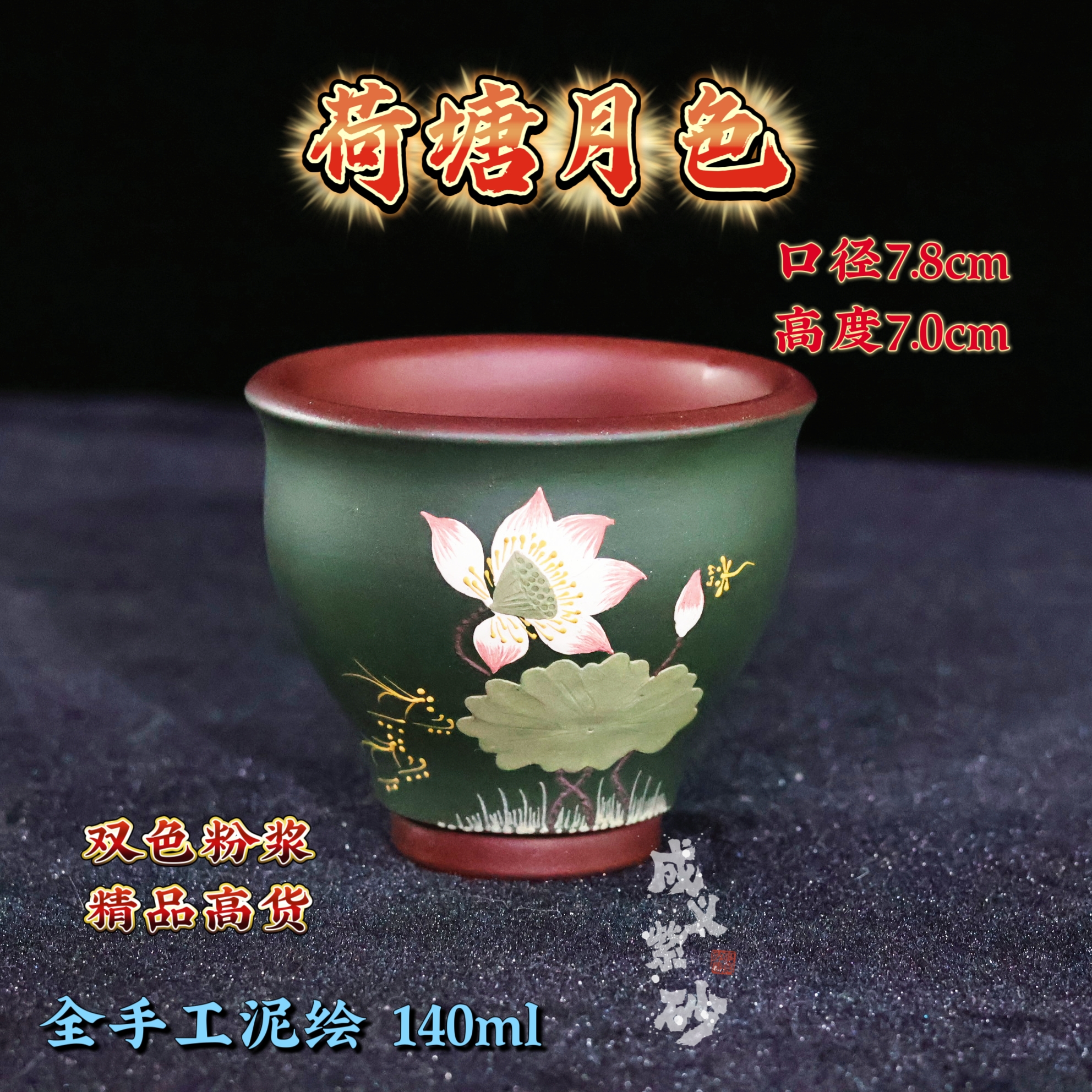 宜兴精品高货紫砂主人杯全手工泥绘荷花紫砂杯紫泥粉浆绿泥140ml