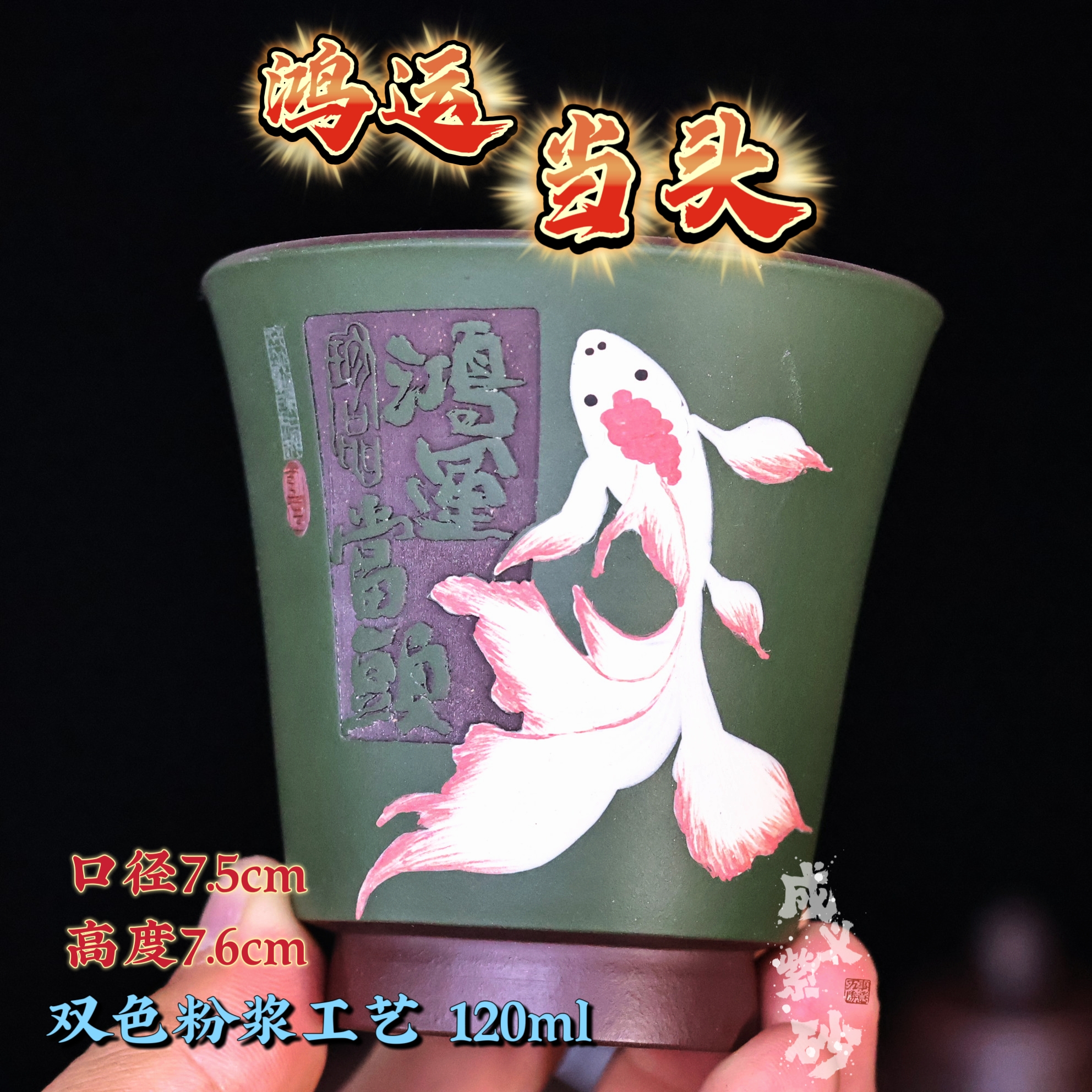 宜兴紫砂杯全手工双色粉浆工艺泥绘鸿运当头闻香杯原矿绿泥120ml