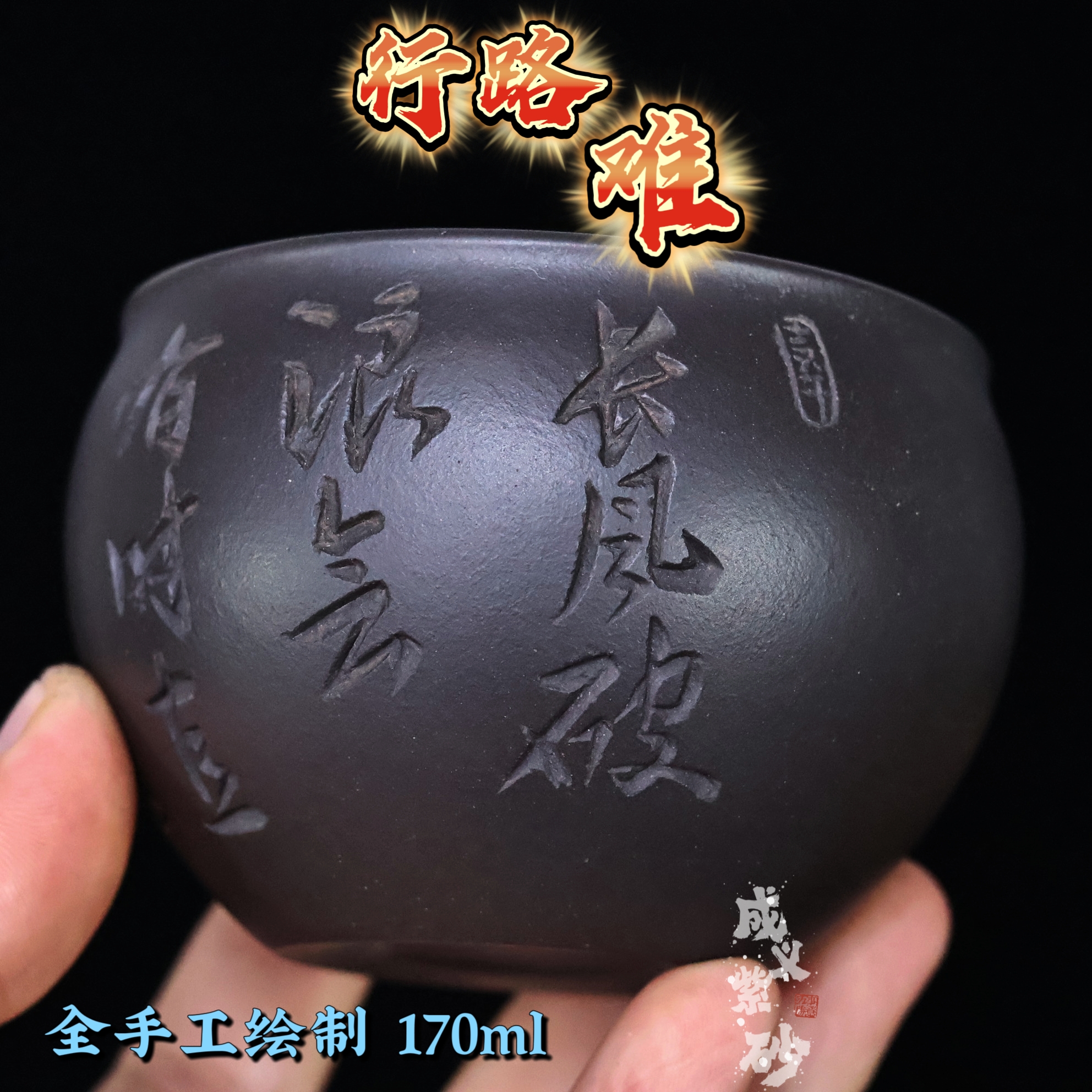 宜兴正宗紫砂主人杯原矿石黄全手工立体双刀刻绘行路难容量170ml