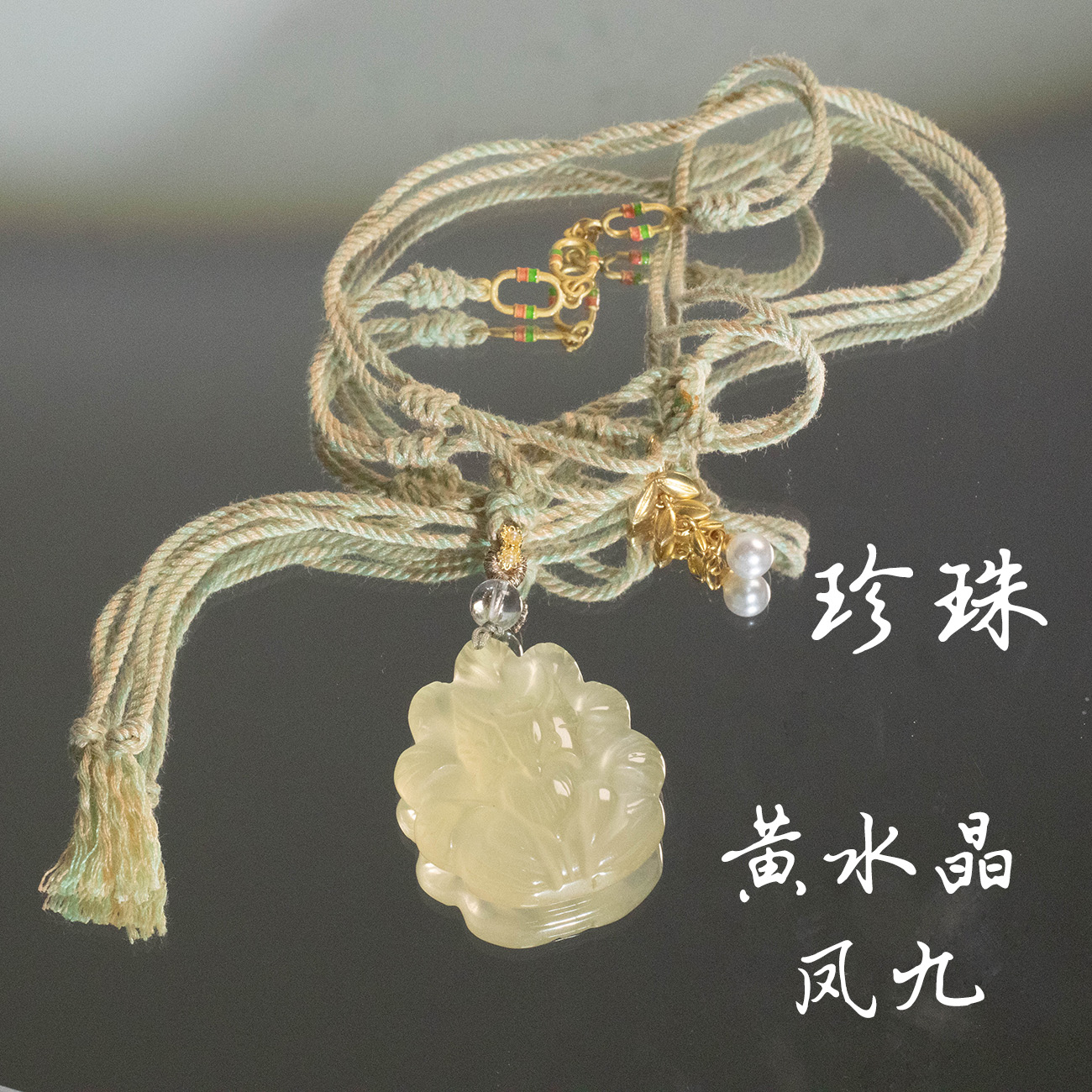 黄水晶凤九绳编项链 H74 多样性发颜色微差 发货件数一