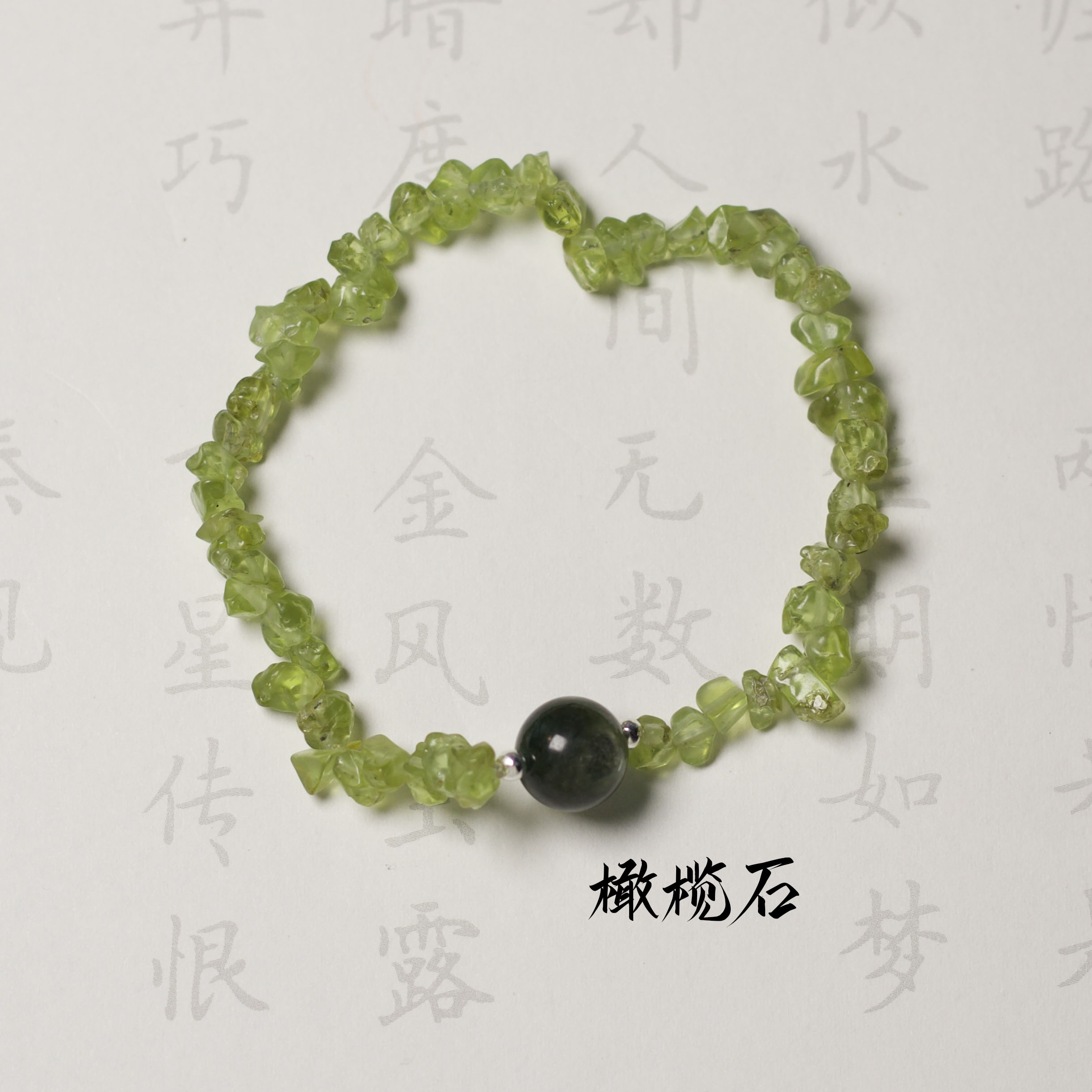 橄榄碎石绿锂云母手链 Q406 多样性发颜色微差 发货件数一