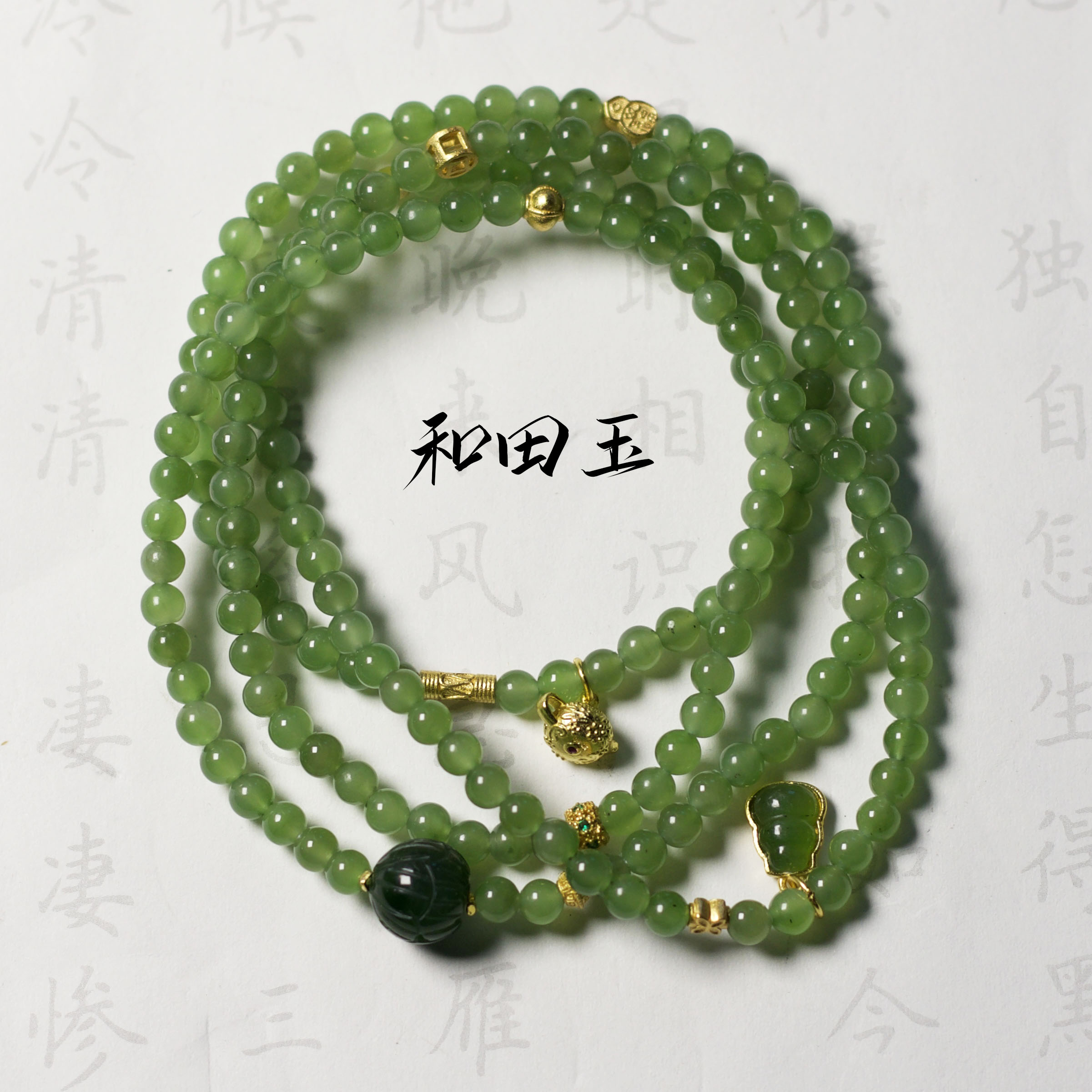 《一盏江南》和田玉四圈手链 FK04 多样性发颜色微差 发货件数一