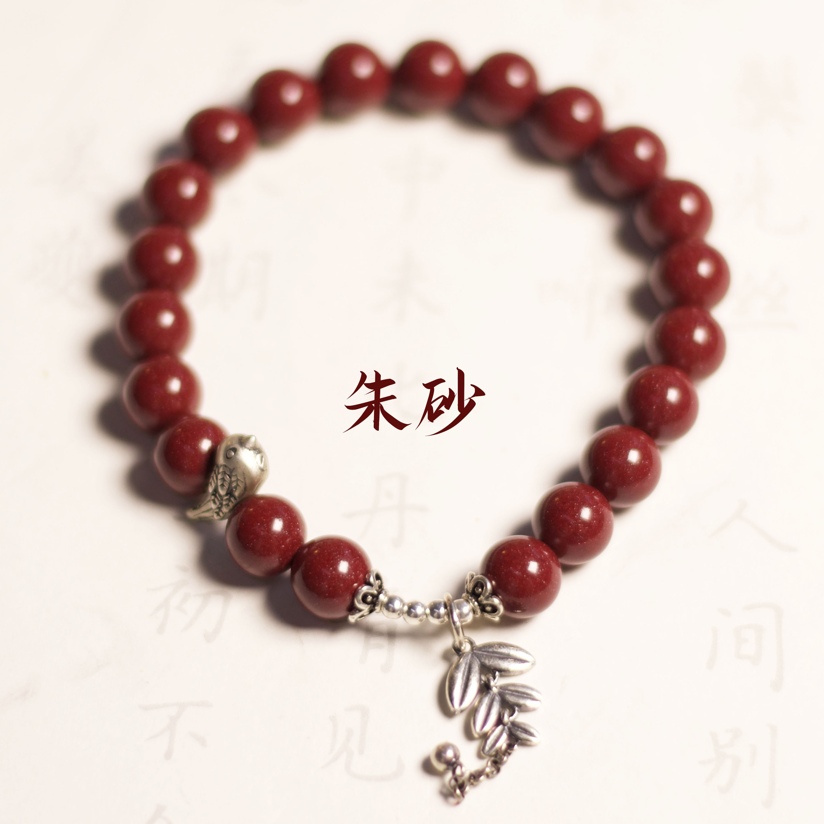 含辰砂工艺品《喜上眉梢》朱砂手链 XL217 多样性发一 颜色微差