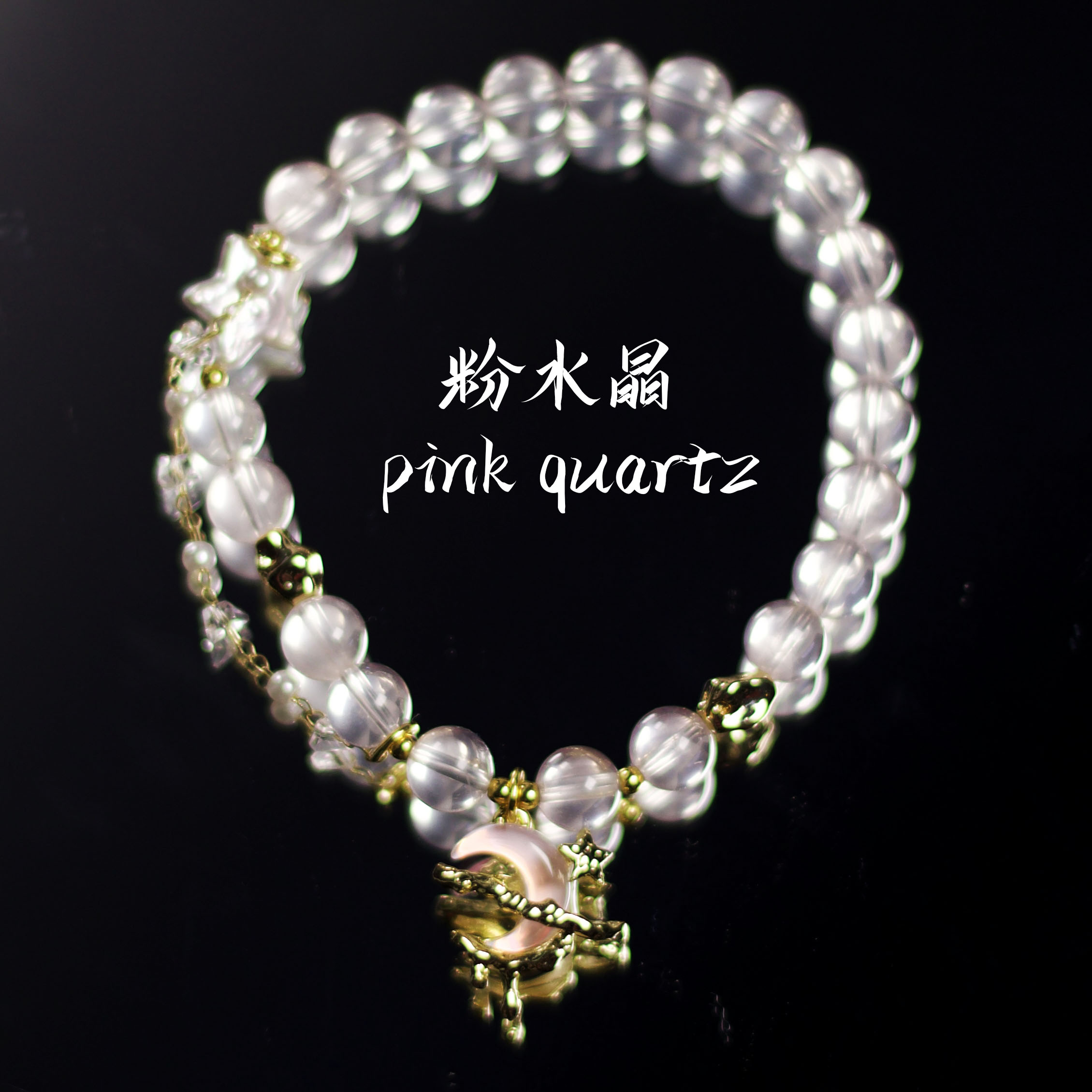 粉水晶巴洛克月亮星星手链 Q449 多样性发颜色微差 发货件数一