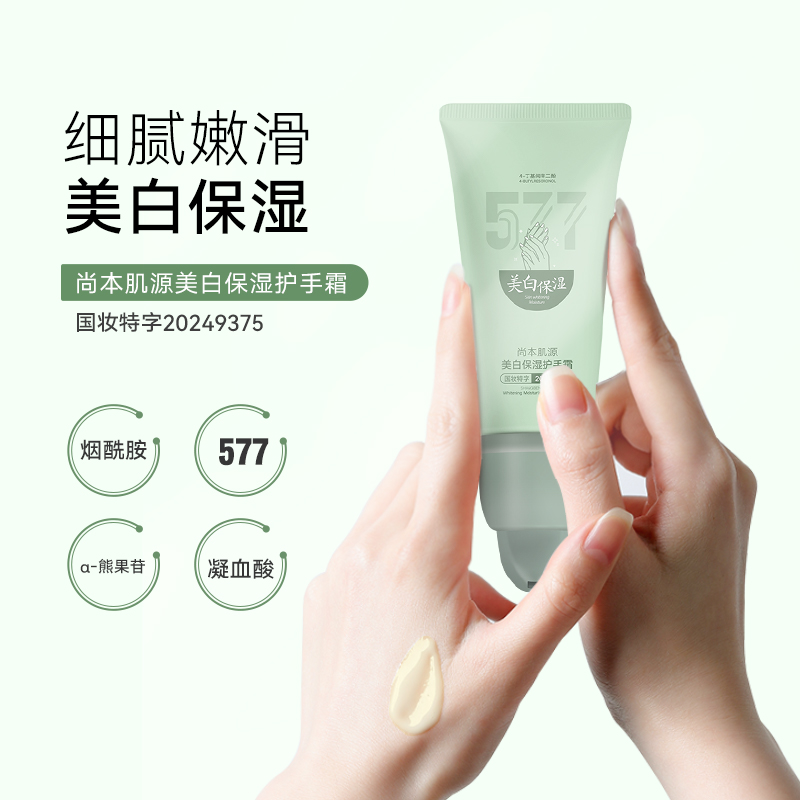 尚本肌源美白保湿护手霜577烟酰胺凝血酸熊果苷秋冬必备国妆润肤