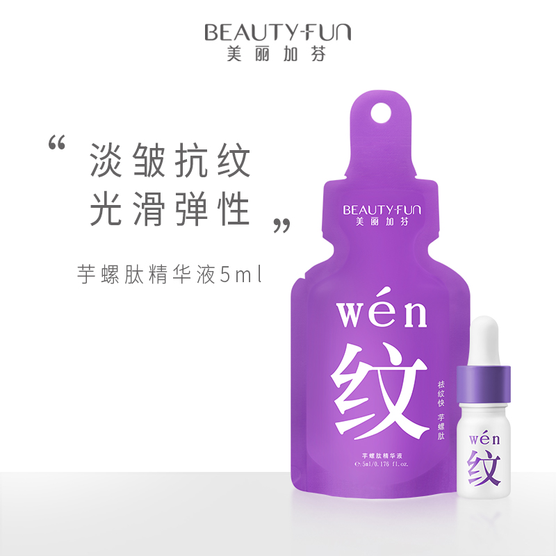美丽加芬小奶瓶芋螺肽精华液5ml抚皱淡纹细腻精华原液