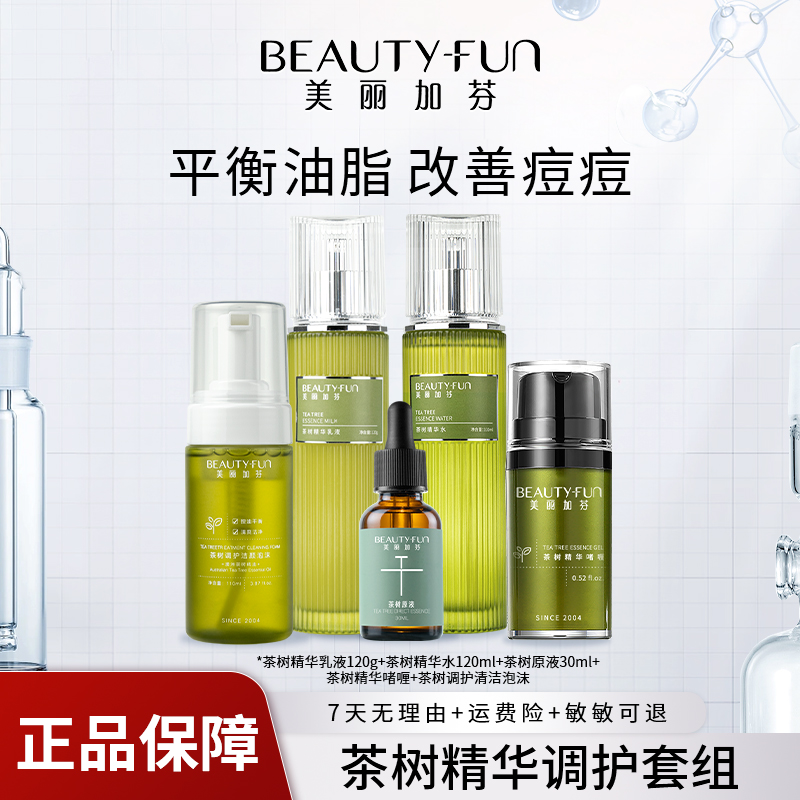 【官方正品】美丽加芬茶树精华套装补水护肤品保湿控油祛痘紧致舒缓