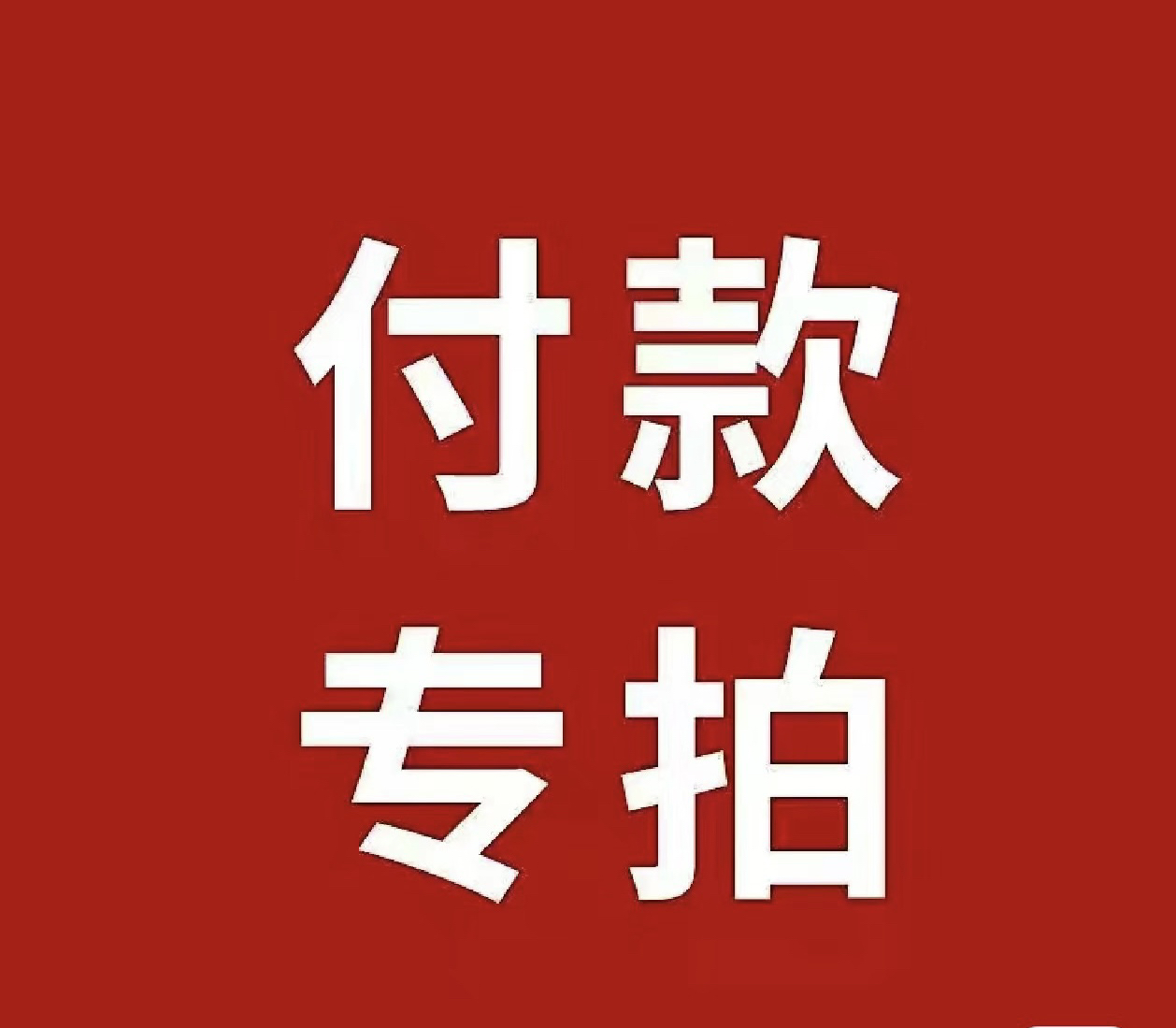 原生态金刚菩提手串专用链接