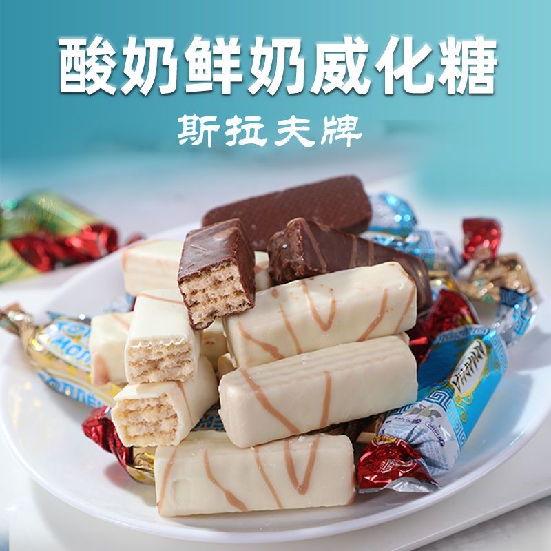 俄罗斯进口斯拉夫酸奶鲜奶威化糖果巧克力榛子味夹心糖休闲零食