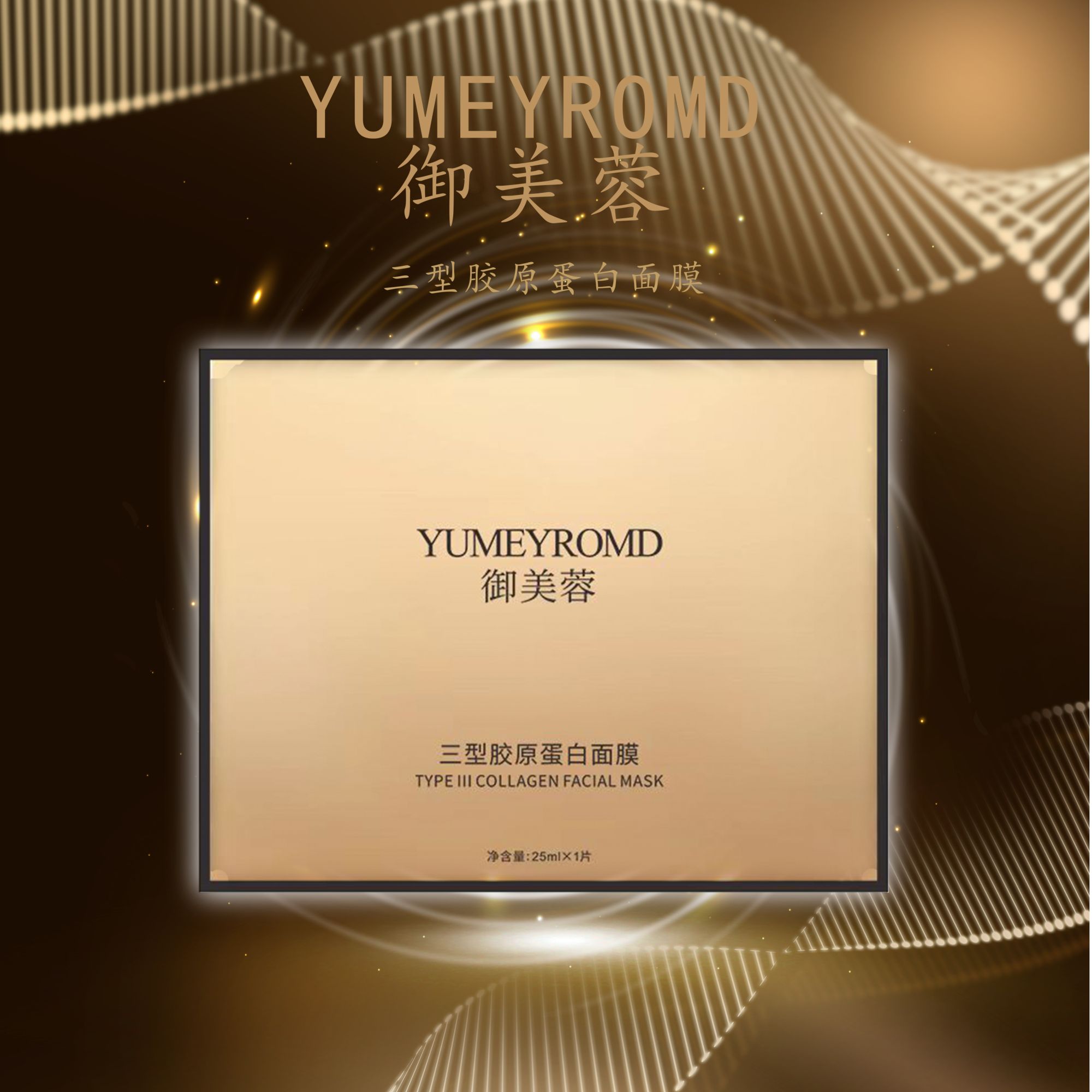 御美蓉三型胶原蛋白面膜