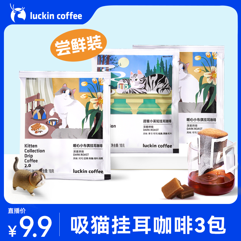 9.9元3片吸猫挂耳咖啡尝鲜装 深烘黑咖 净含量10g/包