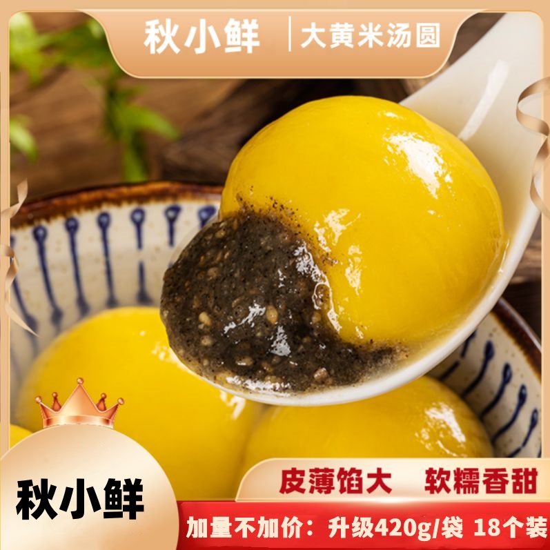 【秋小鲜】大黄米汤圆420g/袋 黑芝麻花生馅香甜汤圆元宵清真可食
