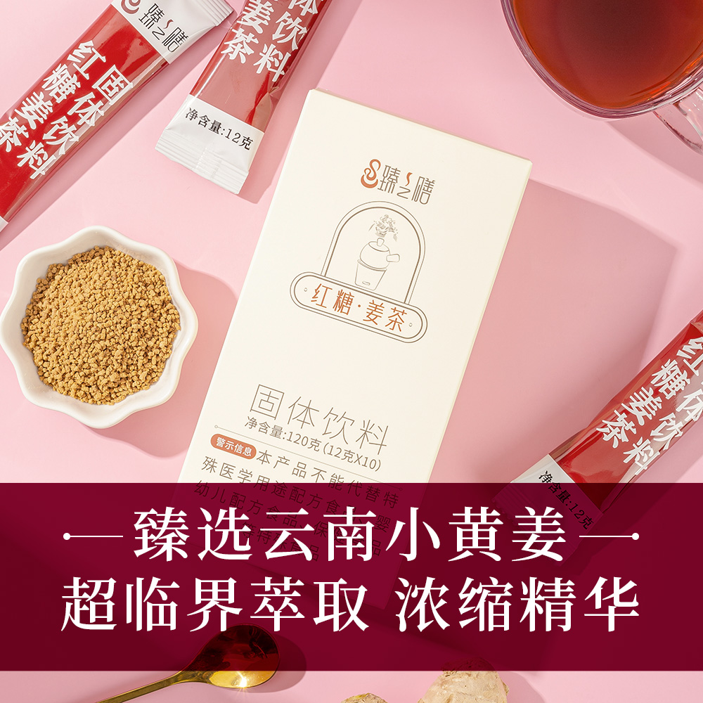 臻之膳红糖姜茶盒装120g小包装红糖月子暖姜汤姜茶冲饮红糖水速溶