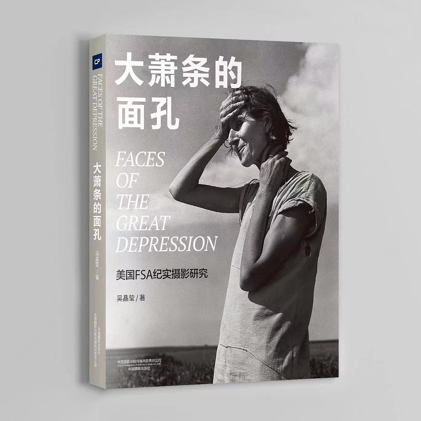 大萧条的面孔：美国FSA纪实摄影研究