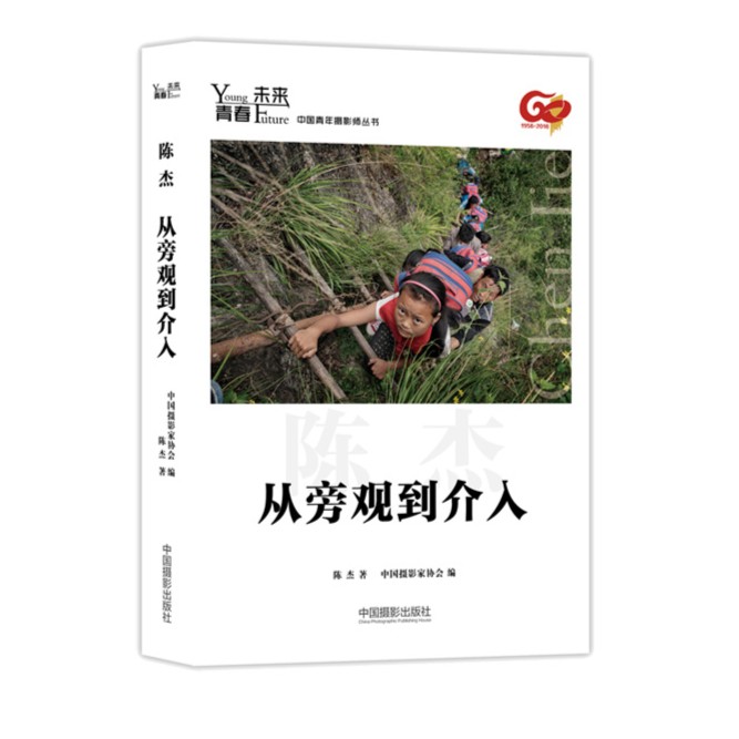 从旁观到介入 陈杰著 青春·未来中国青年摄影师丛书
