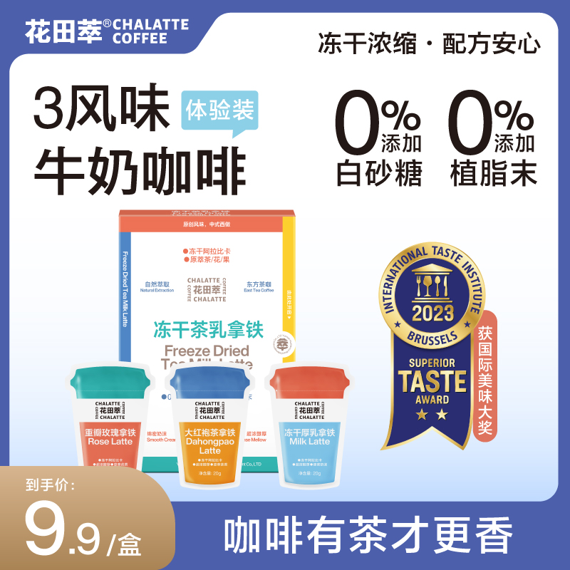 花田萃|3风味经典茶乳超浓早餐厚乳茶香热拿铁速溶冻干咖啡粉3杯