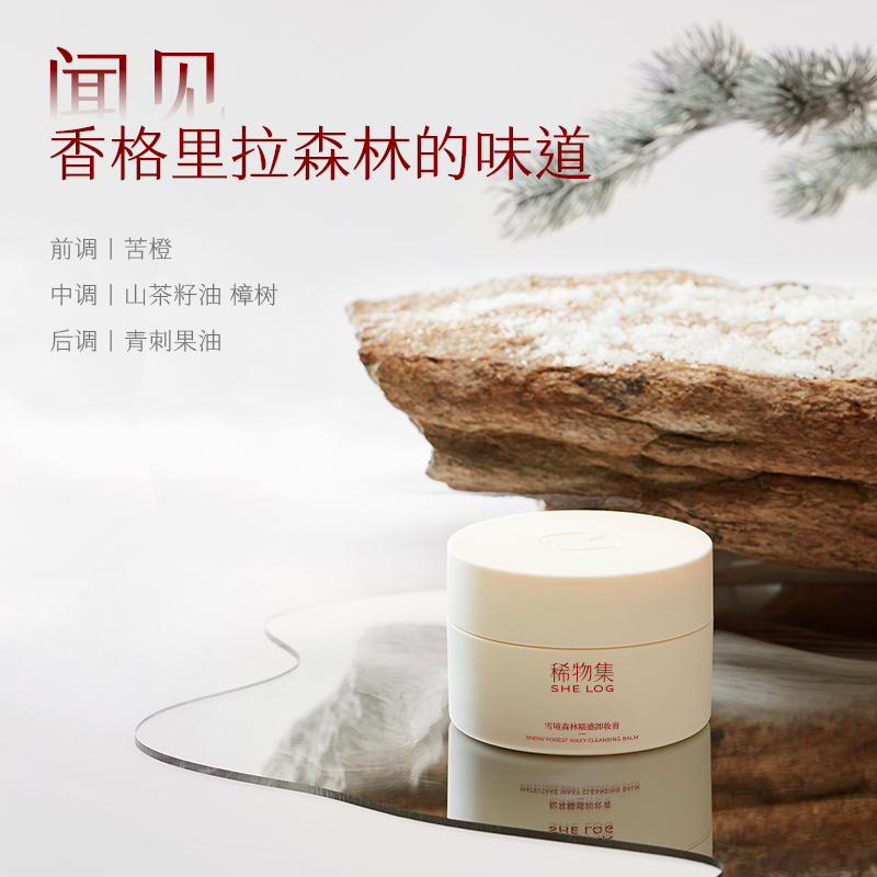 稀物雪境森林糯感卸妆膏脸部温和深层清洁护肤敏感可用面部ZB集