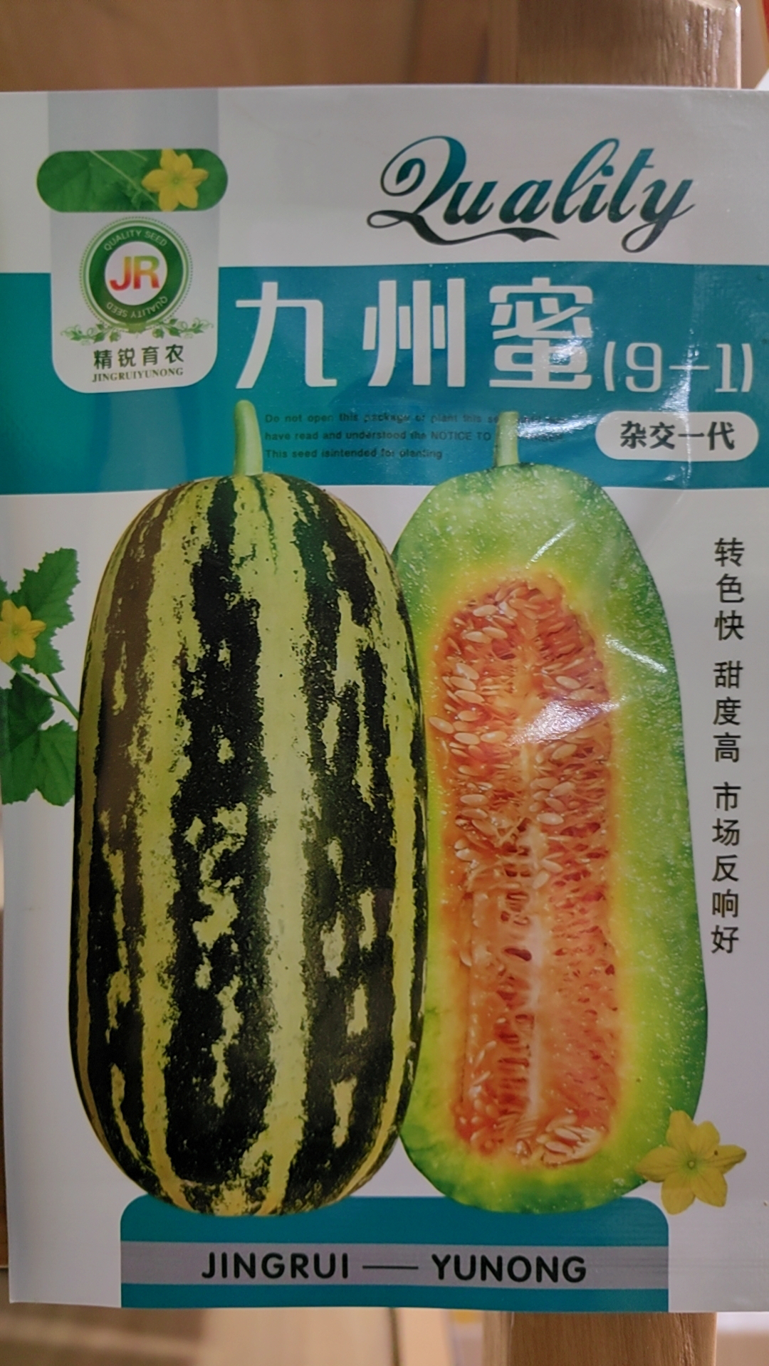 九州蜜甜瓜种子，高糖、耐裂，甜度高，绿肉红瓤，91类型，五百粒