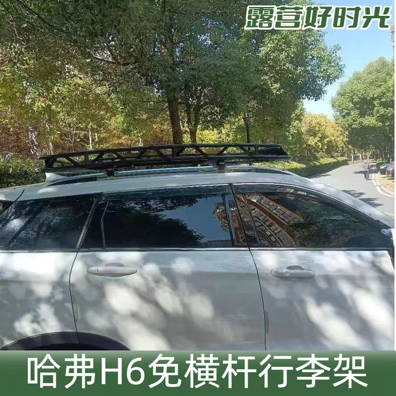 哈佛H6专用车顶行李架行李框免横杆旅行架行李框酷派运动版H6国潮