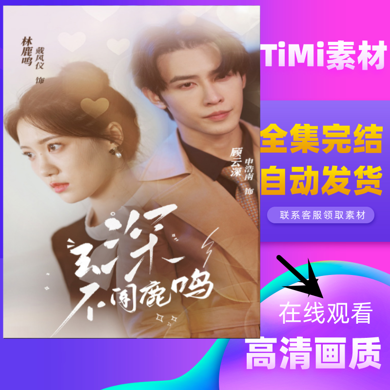 云深不闻鹿鸣 全集抢先观看大结局 短剧 网剧 素材
