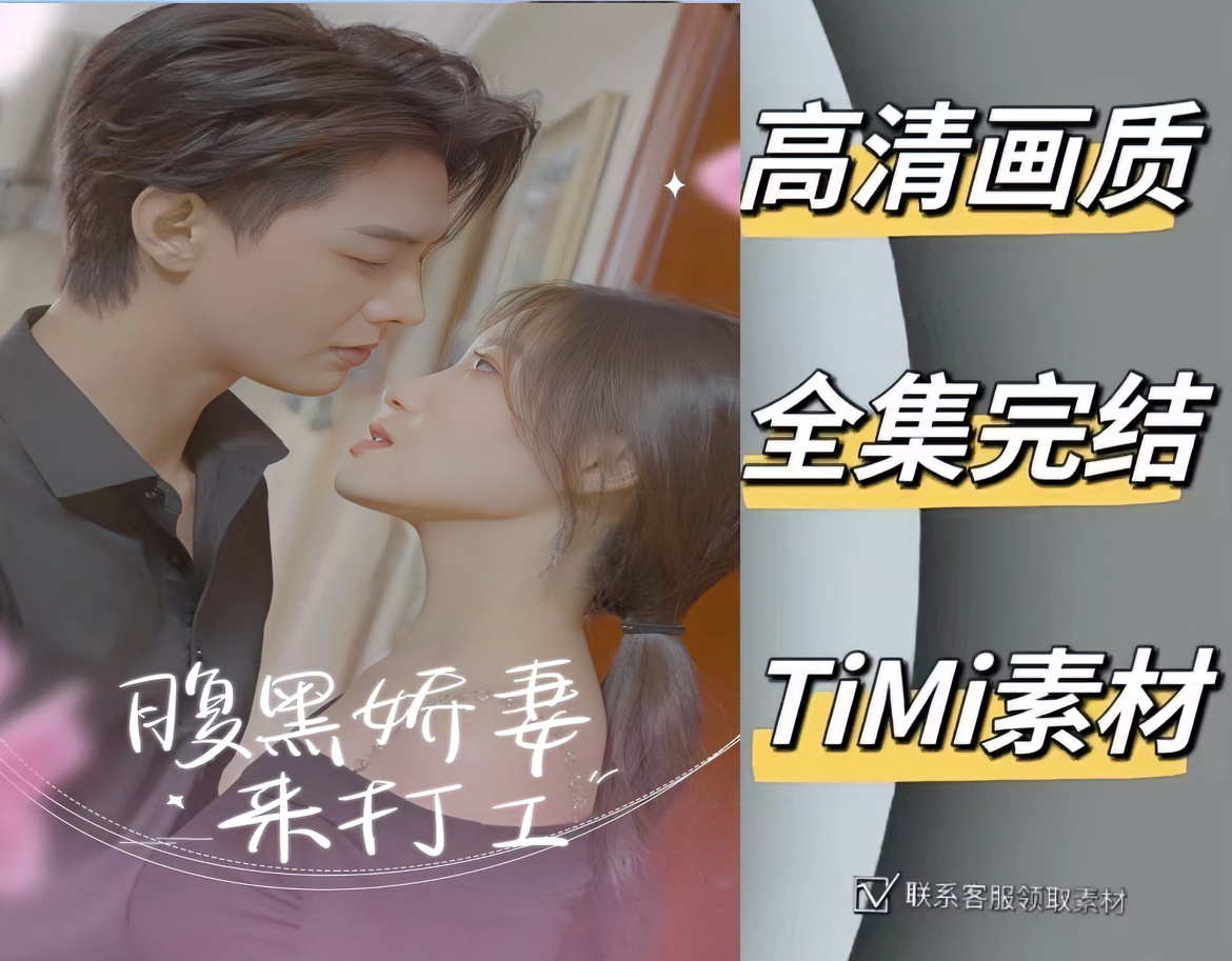 腹黑娇妻来打工 全集抢先观看大结局 短剧 网剧 素材