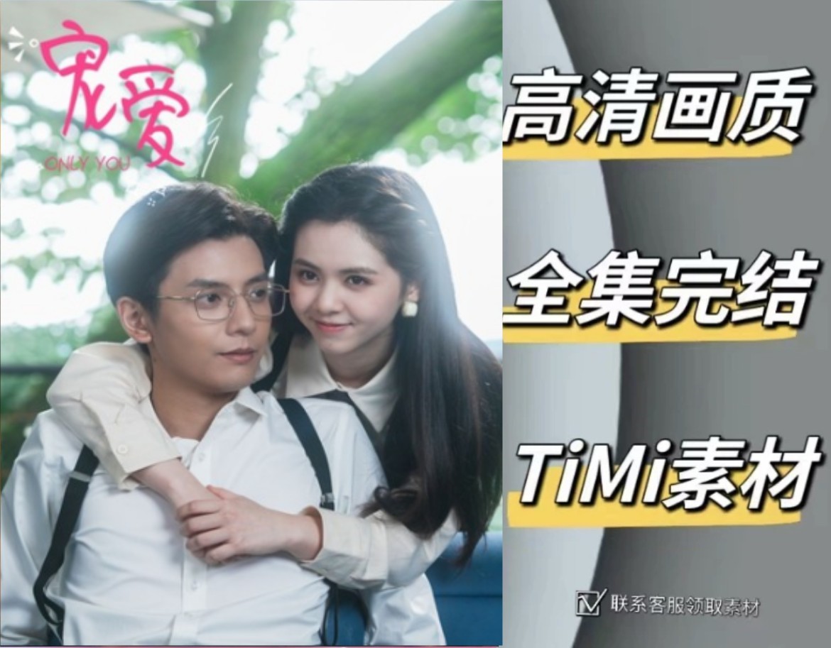 宠爱 全集抢先观看大结局 短剧 网剧 素材