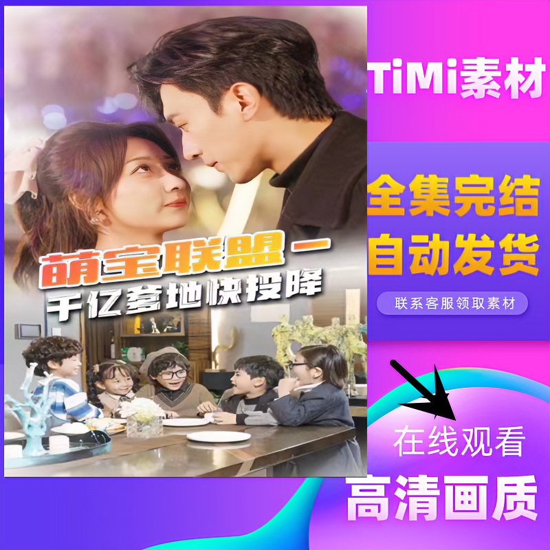 萌宝联盟千亿爹地快投降 天降五萌宝 全集大结局 短剧 网剧 素材