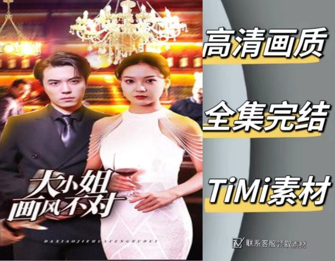 大小姐画风不对 全集抢先观看大结局 短剧 网剧 素材