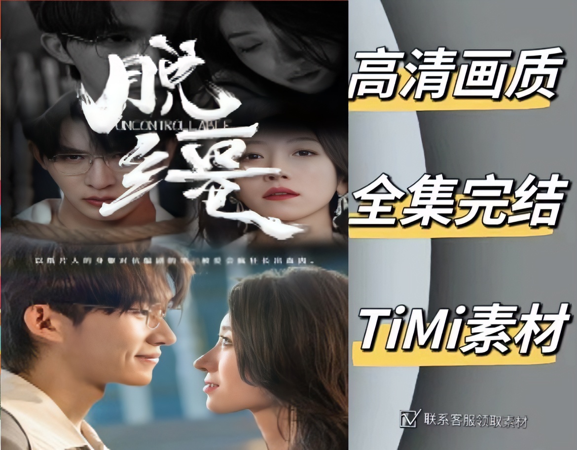 脱缰 全集抢先观看大结局 短剧 网剧 素材