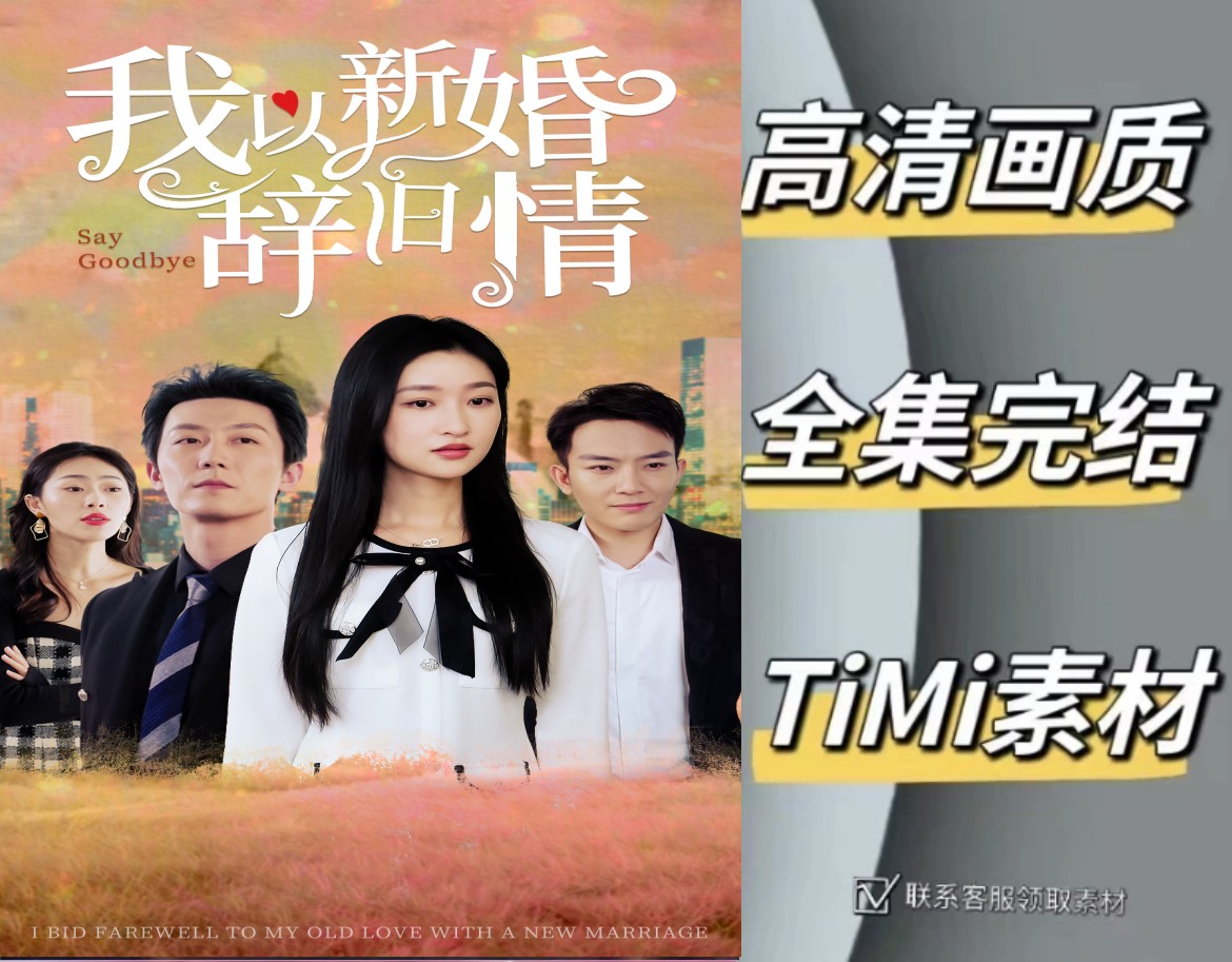我以新婚辞旧情 全集抢先观看大结局 短剧 网剧 素材