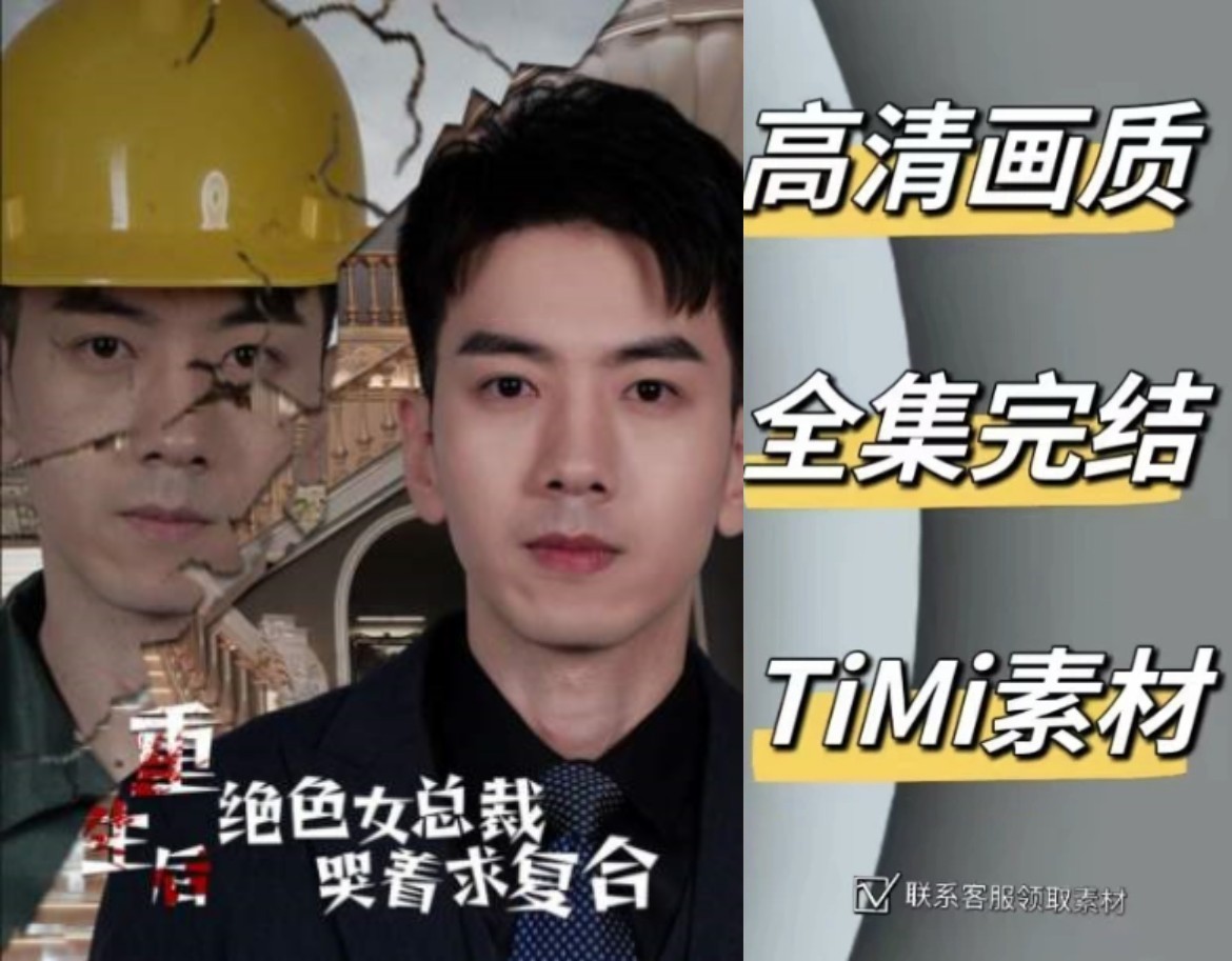 重生后高冷妻子跪地忏悔 全集抢先观看大结局 短剧 网剧 素材