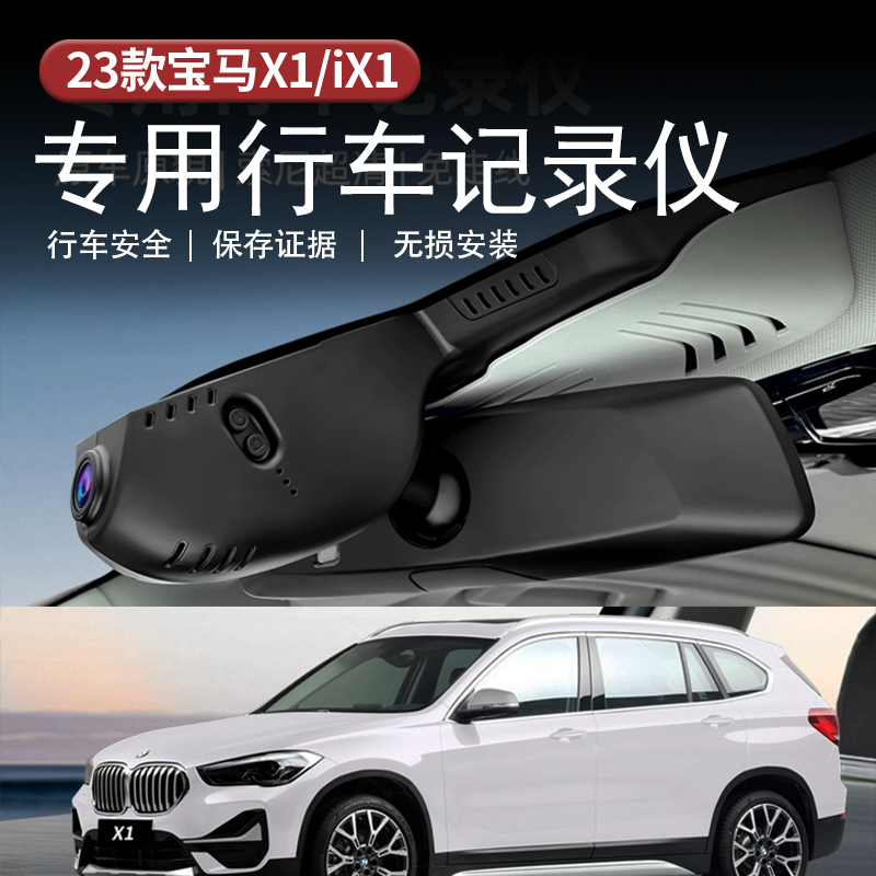 适用于23-25款宝马X1隐藏式行车记录仪前后双录记录仪驾驶记录器