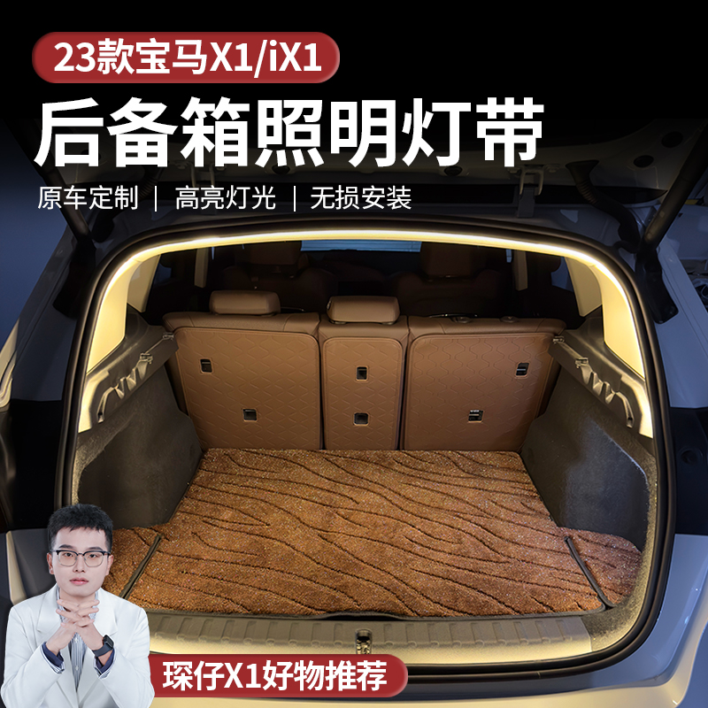 适用于23-26款宝马X1后备箱照明灯带LED灯珠柔光不刺眼高效节能