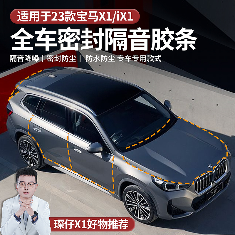 适用于24款宝马X1全车密封胶条静音胶条提高车内密封性减少噪音