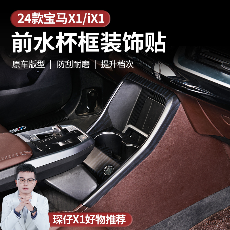 适用于23-25款宝马X1前水杯面板保护框前出风口面板装饰框