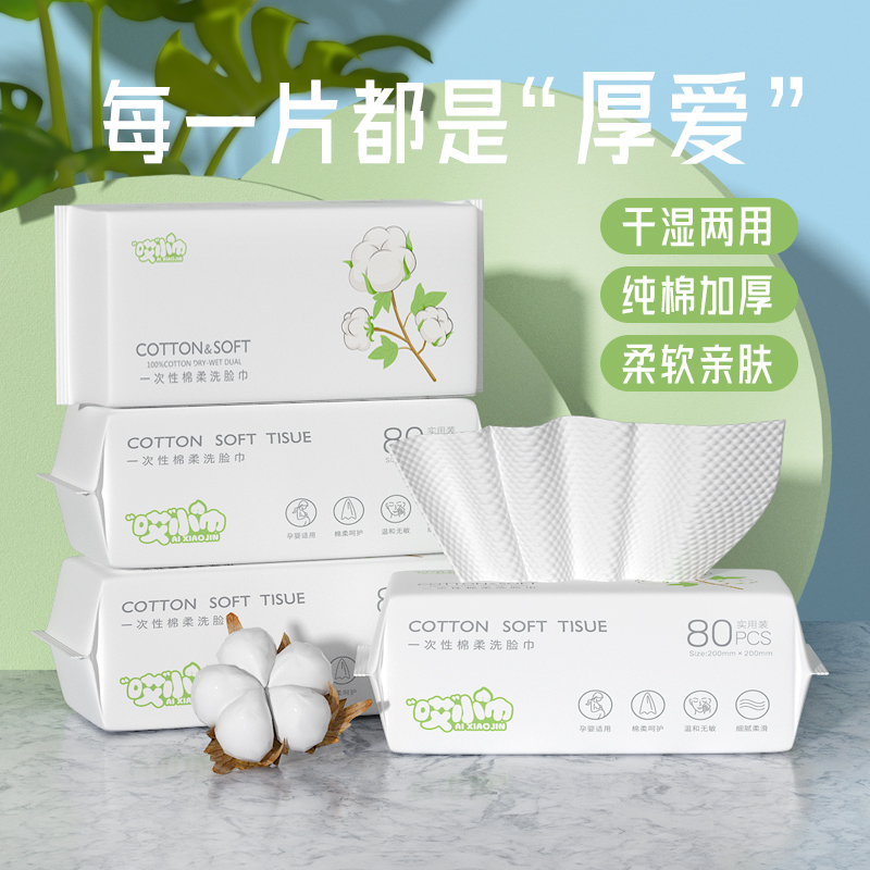 哎小巾一次性洗脸巾抽取式洁面巾干湿两用棉柔巾80抽