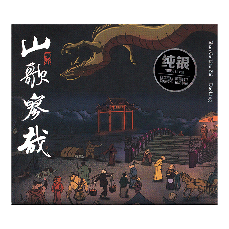 现货 刀郎 山歌寥哉 2023年全新专辑 CD 罗刹海市/花妖