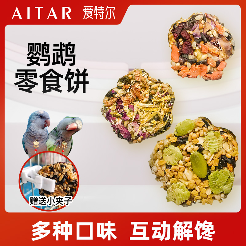 AITAR鹦鹉零食营养饼花草果蔬坚果磨牙零食玄凤牡丹小太鹦鹉通用