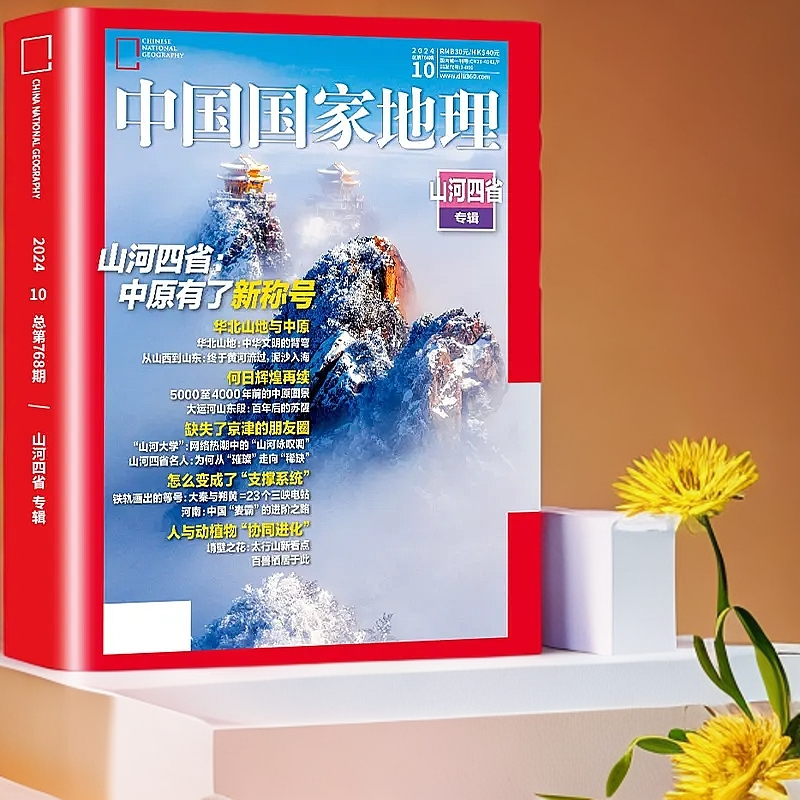 【202410】山河四省专辑10月加厚特刊中国国家地理2024年第10期杂志