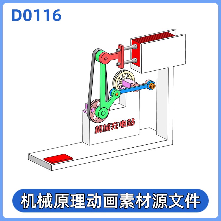 D0116.机械原理动画三维模型（带运动算例源文件）