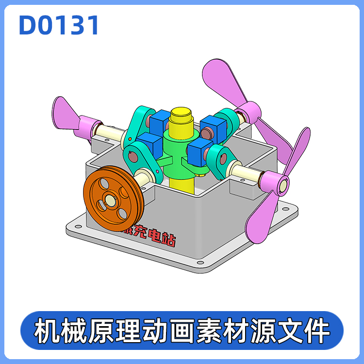 D0131.机械原理动画三维模型（带运动算例源文件）