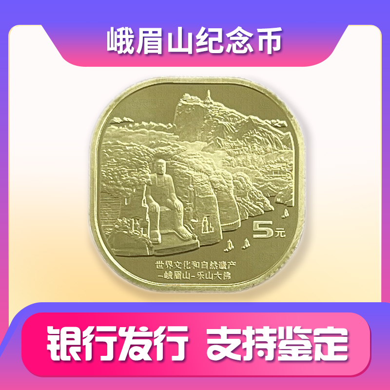 法定货币2023年峨眉山-乐山大佛纪念币 世界文化和自然遗产硬币