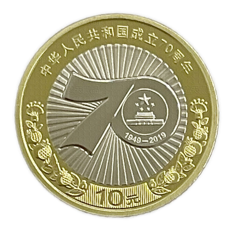 法定货币 2019年建国70周年纪念币 中华人民共和国成立70周年硬币
